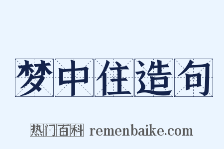 梦中住造句是什么意思的图片